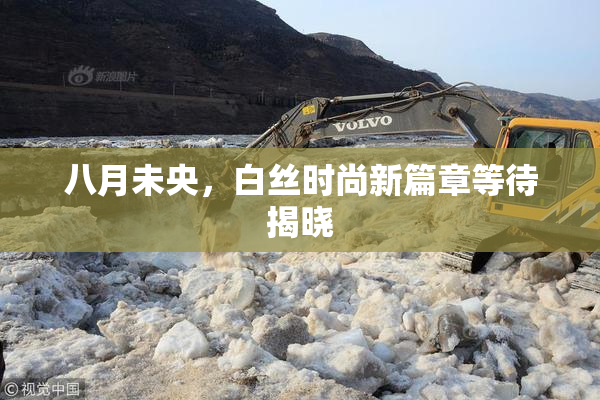 八月未央，白丝时尚新篇章等待揭晓