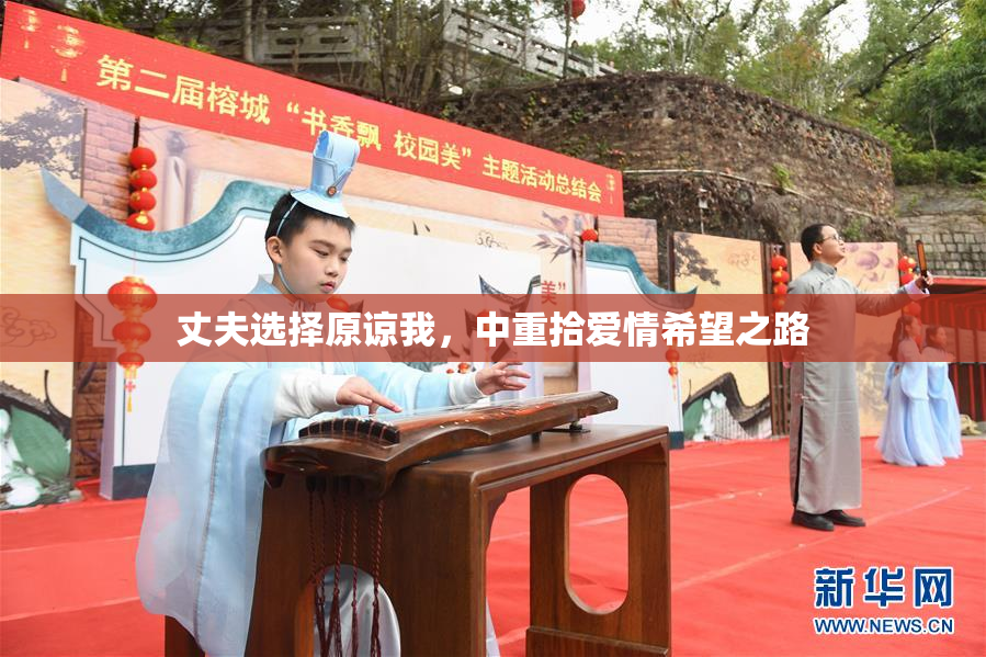 丈夫选择原谅我，中重拾爱情希望之路