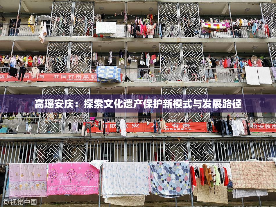 高瑶安庆：探索文化遗产保护新模式与发展路径