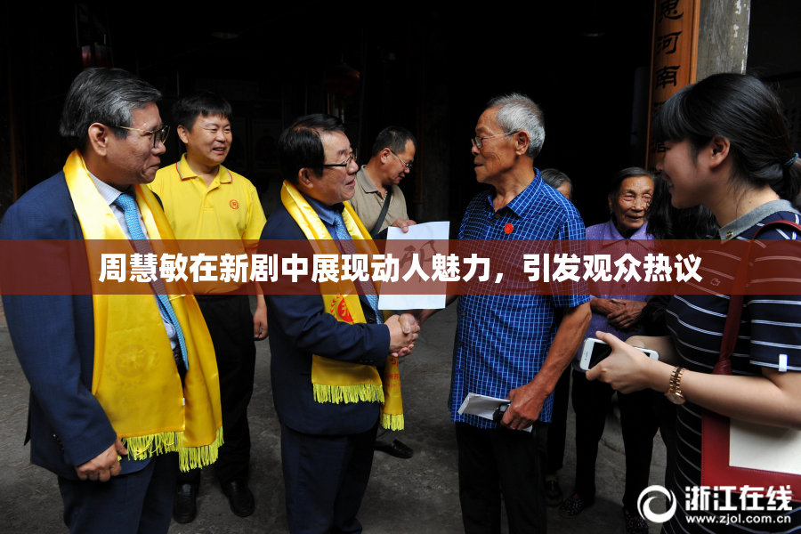 周慧敏在新剧中展现动人魅力，引发观众热议