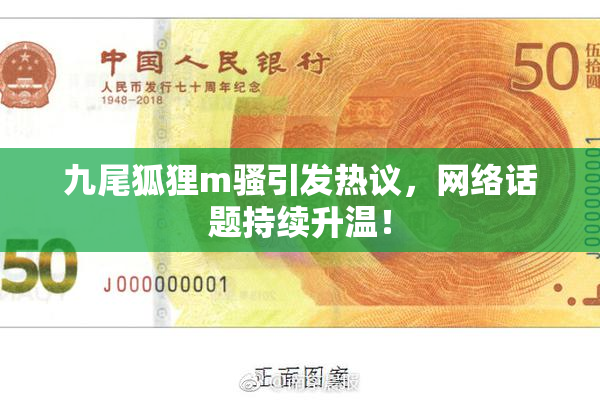 九尾狐狸m骚引发热议，网络话题持续升温！