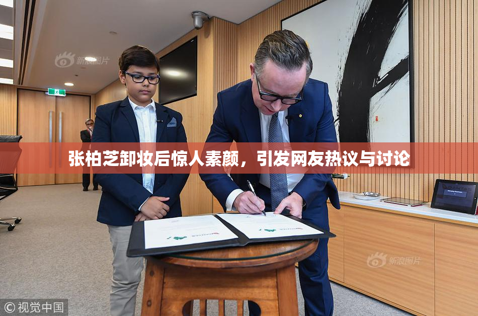张柏芝卸妆后惊人素颜，引发网友热议与讨论