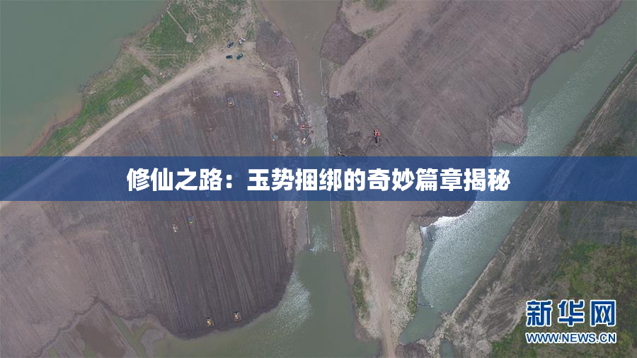 修仙之路：玉势捆绑的奇妙篇章揭秘