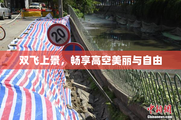 双飞上景，畅享高空美丽与自由