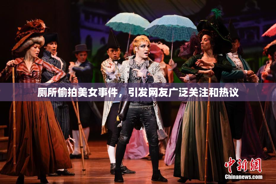 厕所偷拍美女事件，引发网友广泛关注和热议