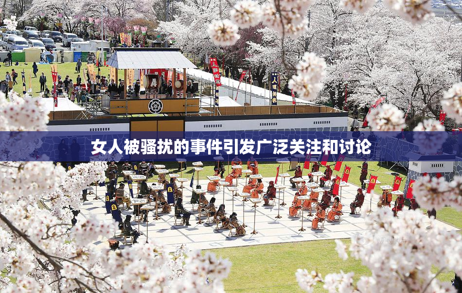 女人被骚扰的事件引发广泛关注和讨论