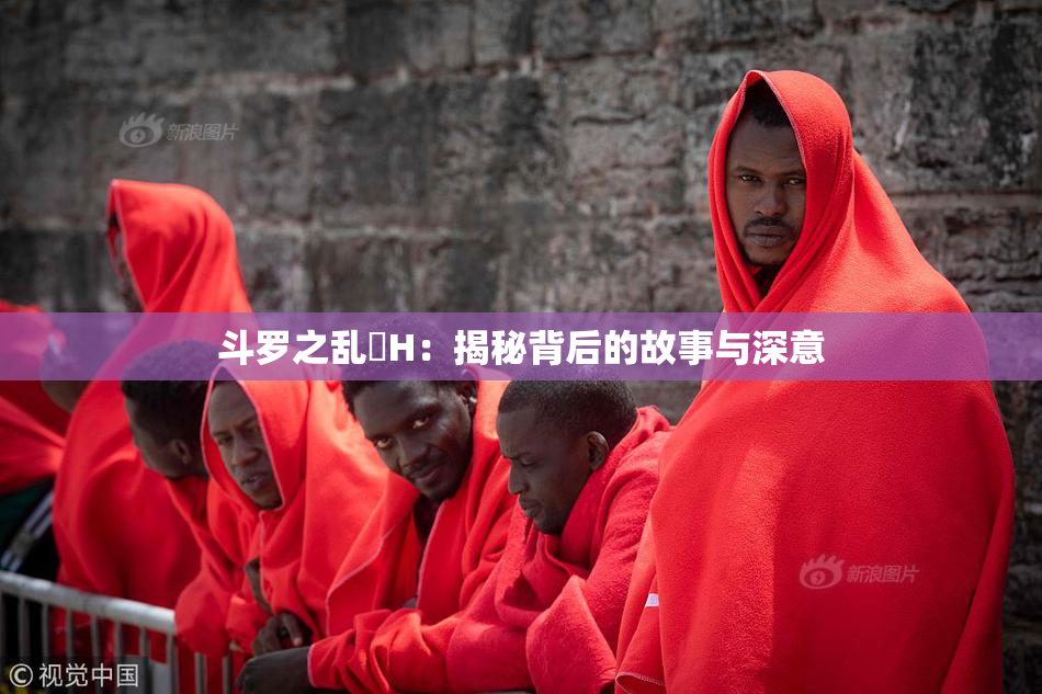 斗罗之乱婬H：揭秘背后的故事与深意