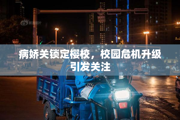 病娇关锁定樱校，校园危机升级引发关注