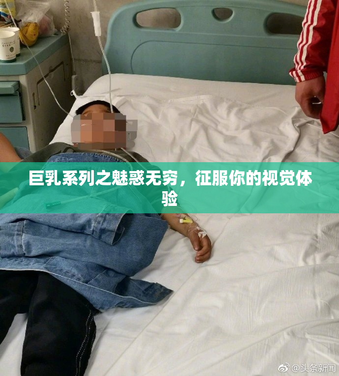 巨乳系列之魅惑无穷，征服你的视觉体验