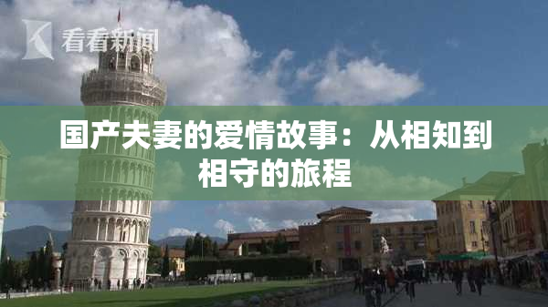 国产夫妻的爱情故事：从相知到相守的旅程