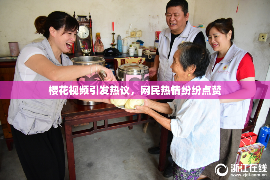 樱花视频引发热议，网民热情纷纷点赞