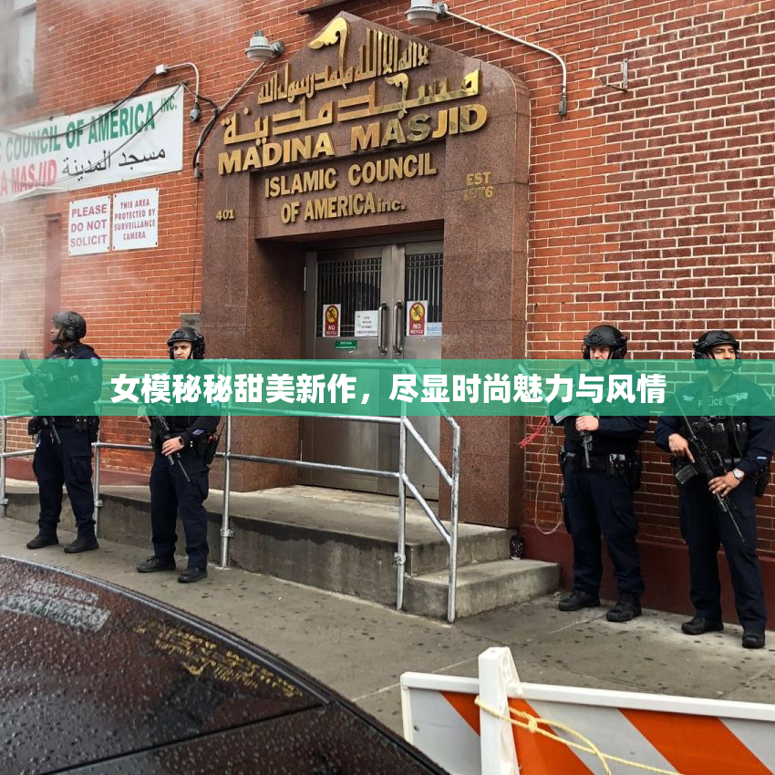 女模秘秘甜美新作，尽显时尚魅力与风情