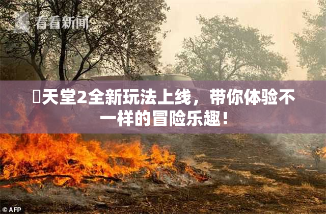 妺天堂2全新玩法上线，带你体验不一样的冒险乐趣！