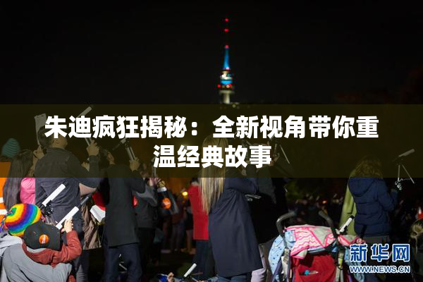 朱迪疯狂揭秘：全新视角带你重温经典故事