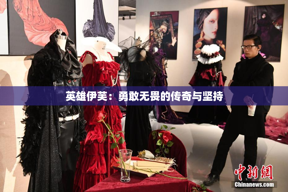 英雄伊芙：勇敢无畏的传奇与坚持