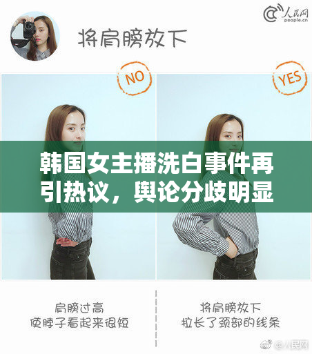 韩国女主播洗白事件再引热议，舆论分歧明显