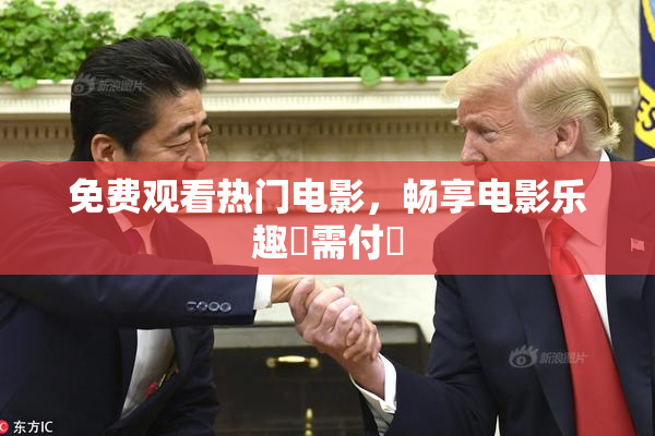 免费观看热门电影，畅享电影乐趣無需付費