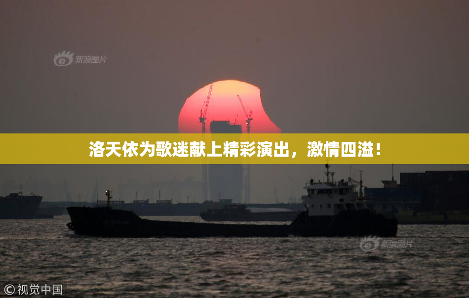 洛天依为歌迷献上精彩演出，激情四溢！