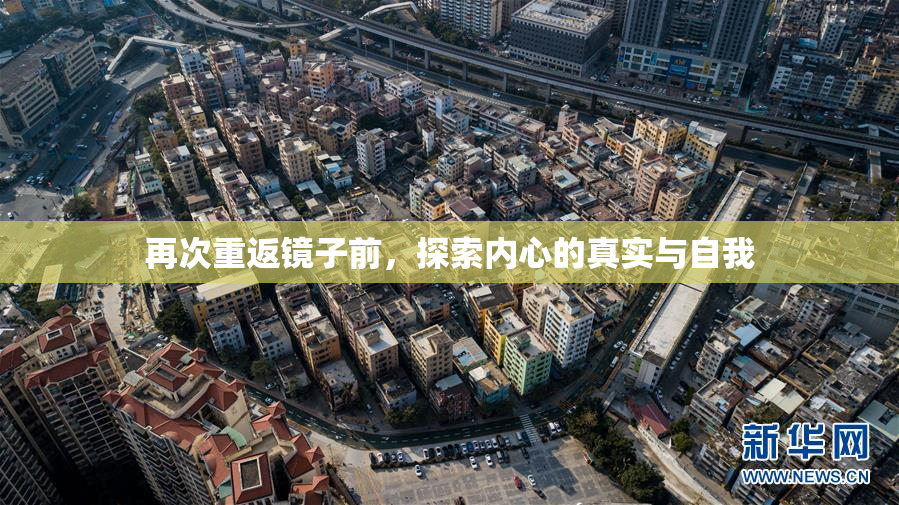 再次重返镜子前，探索内心的真实与自我