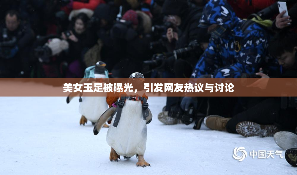 美女玉足被曝光，引发网友热议与讨论