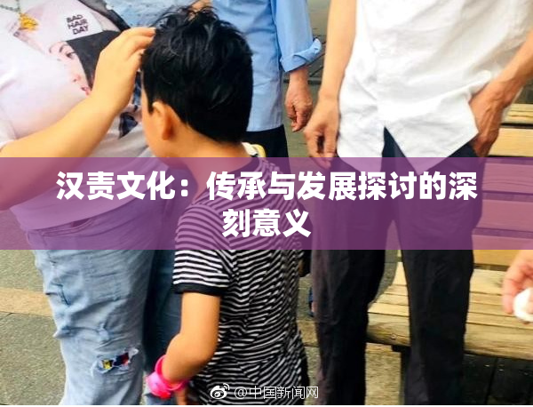 汉责文化：传承与发展探讨的深刻意义