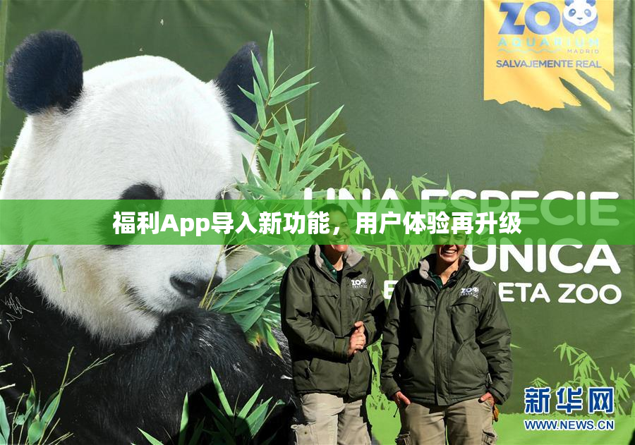 福利App导入新功能，用户体验再升级