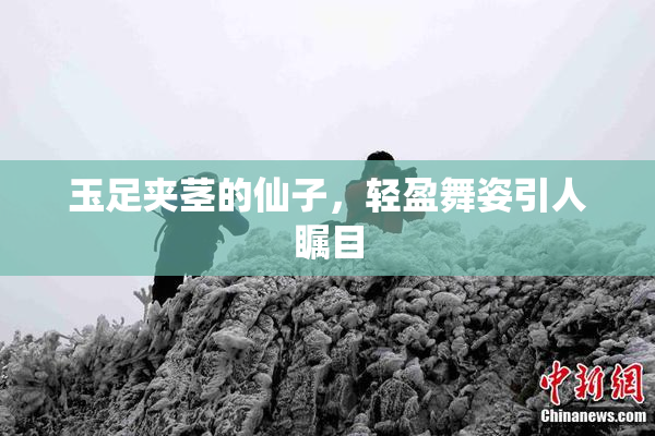 玉足夹茎的仙子，轻盈舞姿引人瞩目
