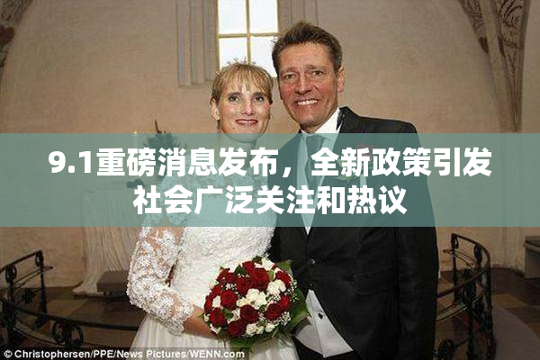 9.1重磅消息发布，全新政策引发社会广泛关注和热议