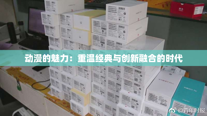 动漫的魅力：重温经典与创新融合的时代