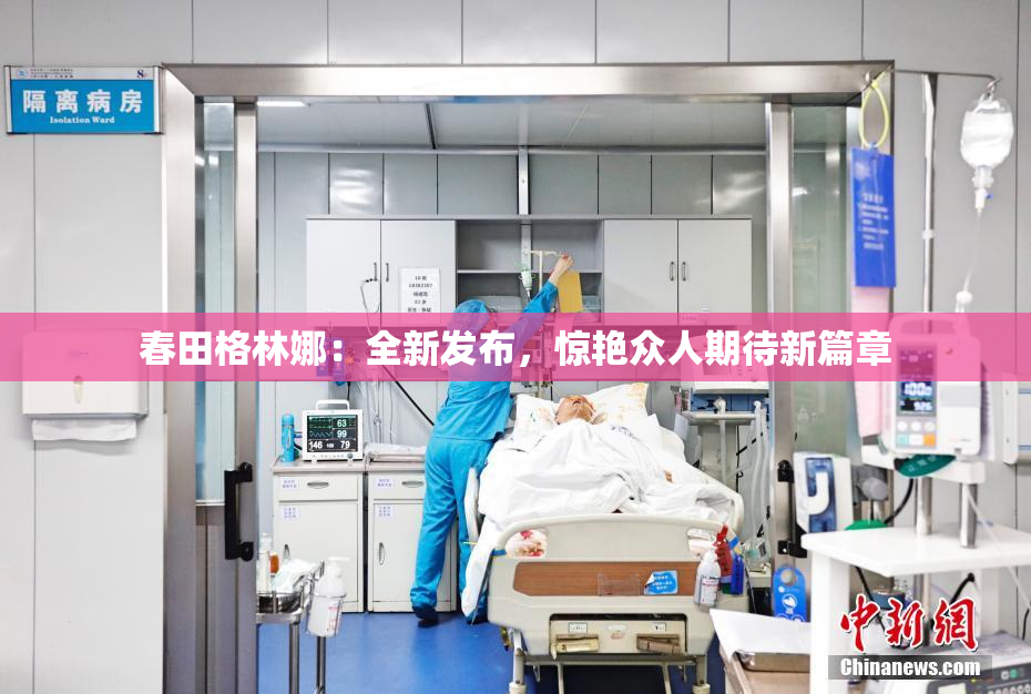 春田格林娜：全新发布，惊艳众人期待新篇章