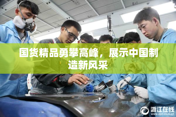 国货精品勇攀高峰，展示中国制造新风采
