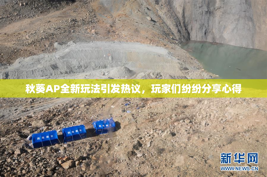 秋葵AP全新玩法引发热议，玩家们纷纷分享心得