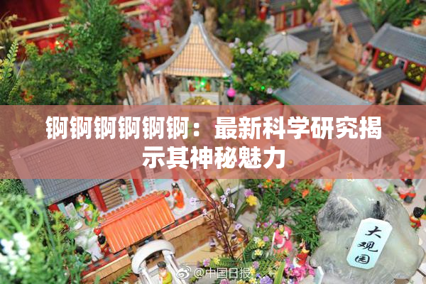 锕锕锕锕锕锕：最新科学研究揭示其神秘魅力
