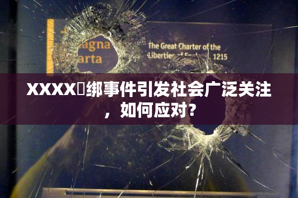 XXXX秵绑事件引发社会广泛关注，如何应对？