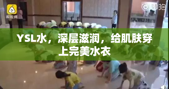 YSL水，深层滋润，给肌肤穿上完美水衣