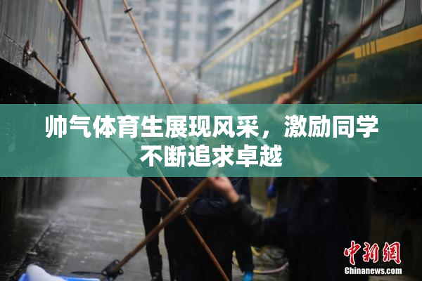 帅气体育生展现风采，激励同学不断追求卓越