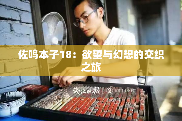 佐鸣本子18：欲望与幻想的交织之旅
