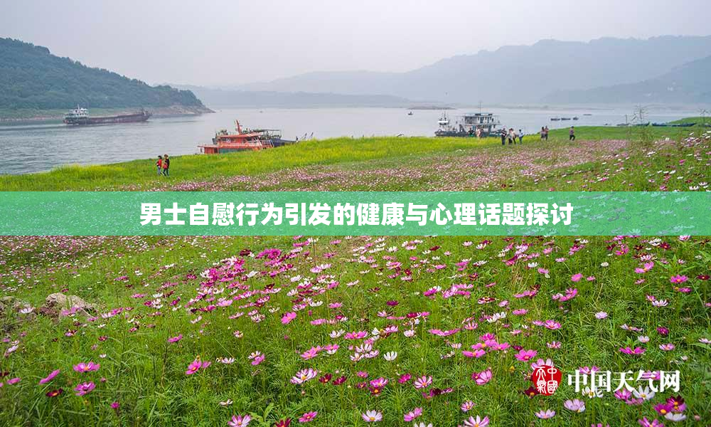 男士自慰行为引发的健康与心理话题探讨