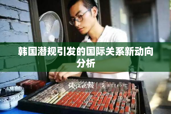 韩国潜规引发的国际关系新动向分析