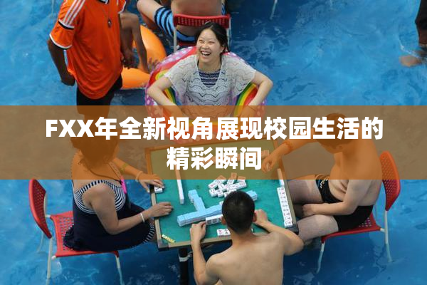 FXX年全新视角展现校园生活的精彩瞬间