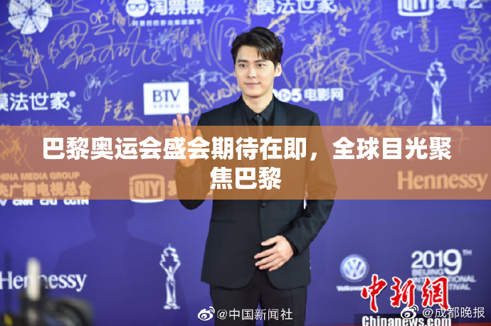 巴黎奥运会盛会期待在即，全球目光聚焦巴黎