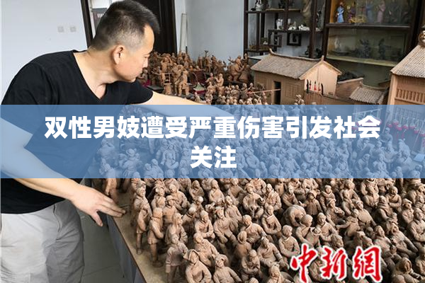 双性男妓遭受严重伤害引发社会关注