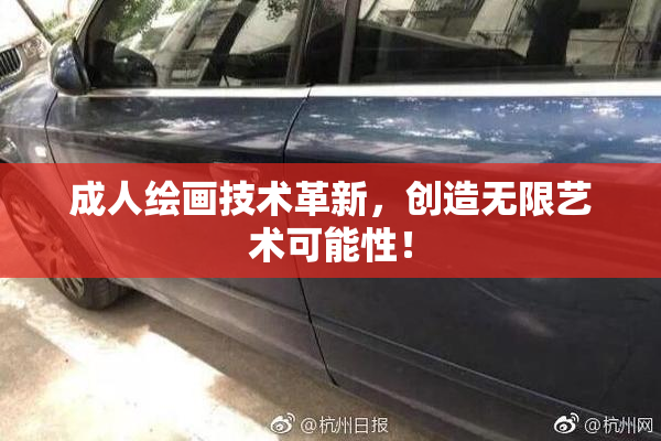 成人绘画技术革新，创造无限艺术可能性！