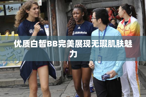 优质白皙BB完美展现无瑕肌肤魅力