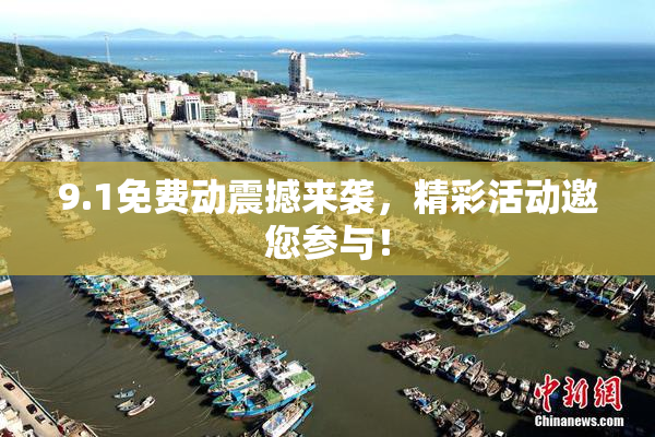 9.1免费动震撼来袭，精彩活动邀您参与！