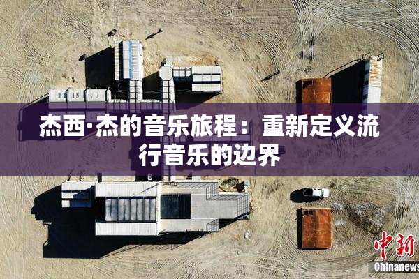 杰西·杰的音乐旅程：重新定义流行音乐的边界