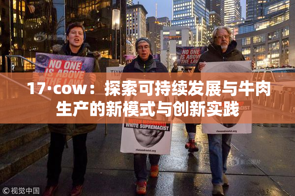 17·cow：探索可持续发展与牛肉生产的新模式与创新实践