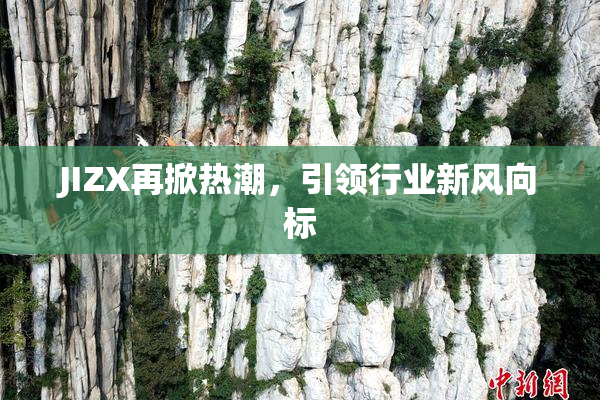 JIZX再掀热潮，引领行业新风向标