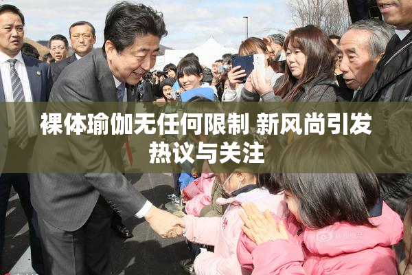 裸体瑜伽无任何限制 新风尚引发热议与关注