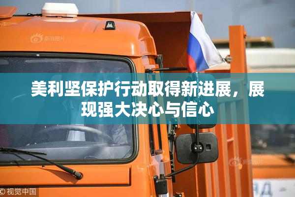 美利坚保护行动取得新进展，展现强大决心与信心